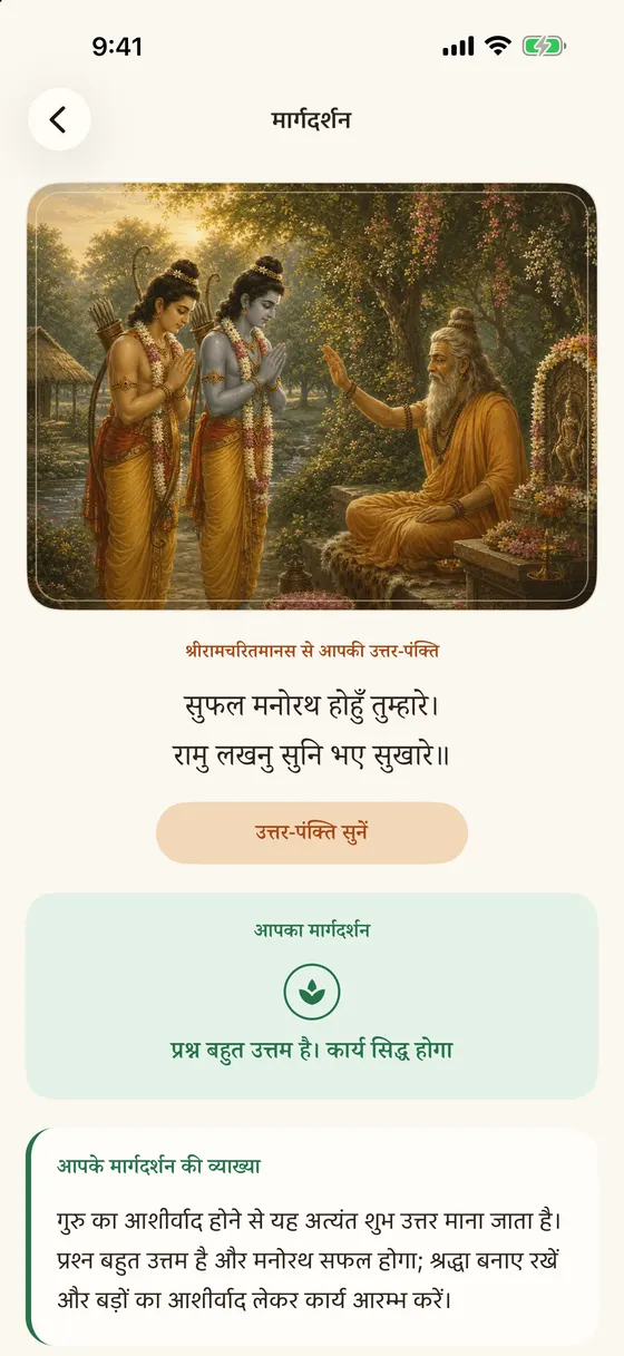 श्री राम शलाका ऐप में उत्तर की स्क्रीन: चित्र, उत्तर-पंक्ति और मार्गदर्शन